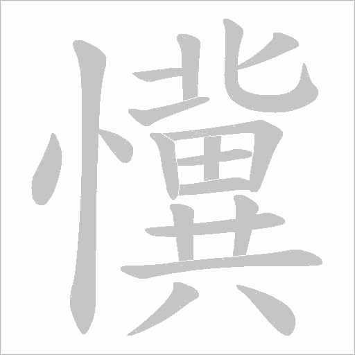 懻的筆順動畫演示