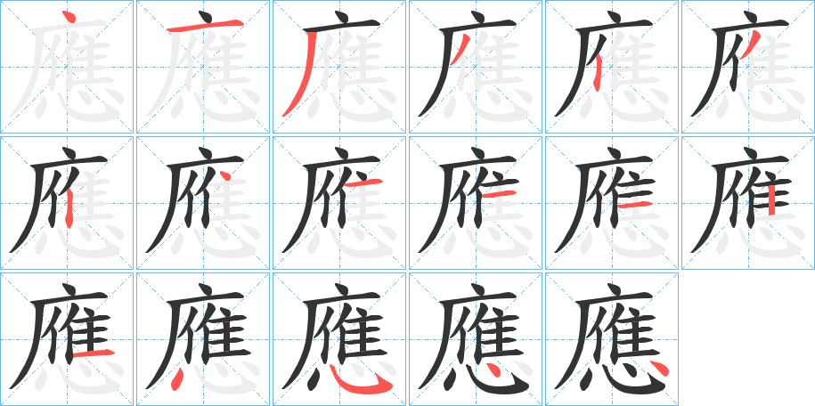 應(yīng)的筆順分步演示