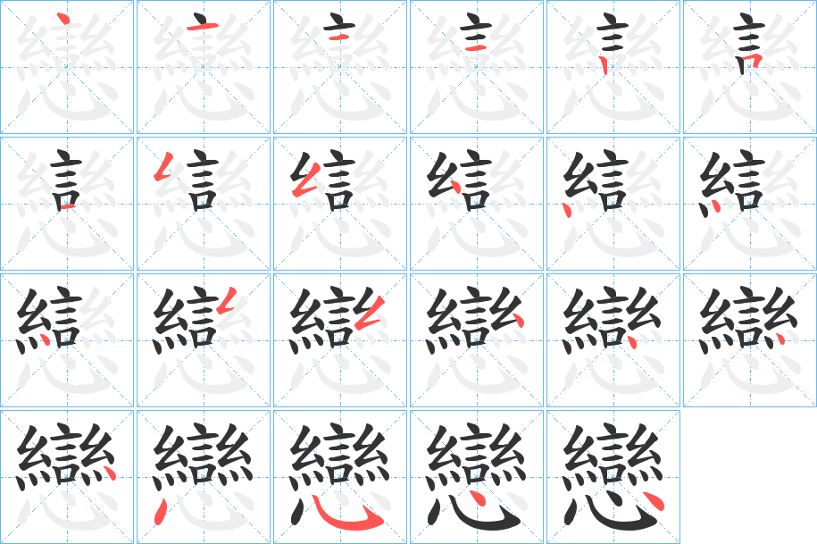 戀的筆順分步演示