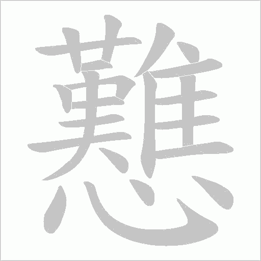 戁的筆順動畫演示