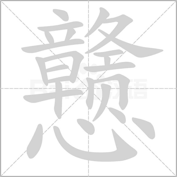 戇的筆順動(dòng)畫演示
