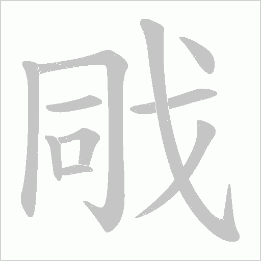 戙的筆順動畫演示