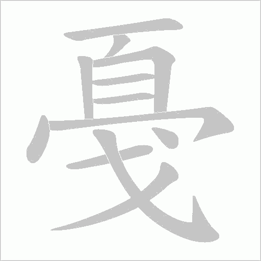 戞的筆順動畫演示