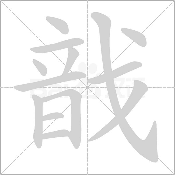 戠的筆順動(dòng)畫演示