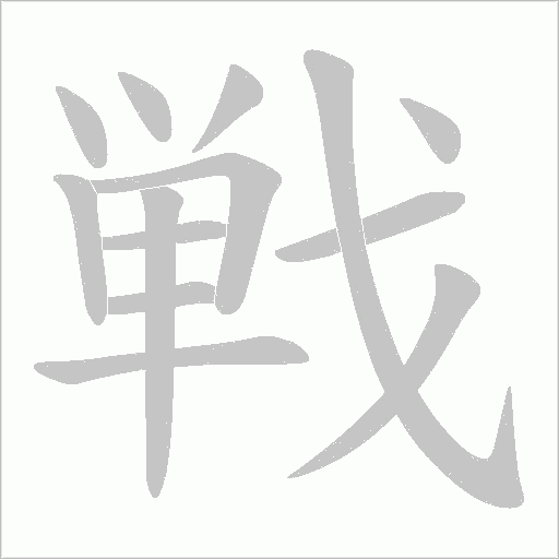 戦的筆順動畫演示