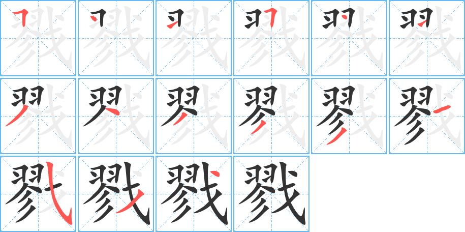 戮的筆順?lè)植窖菔?><hr /><h2>戮的基本信息</h2><div   id=