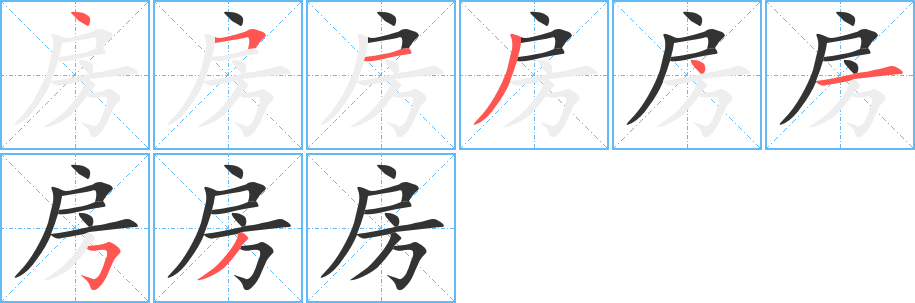房的筆順?lè)植窖菔?><hr /><h2>房的基本信息</h2><div   id=