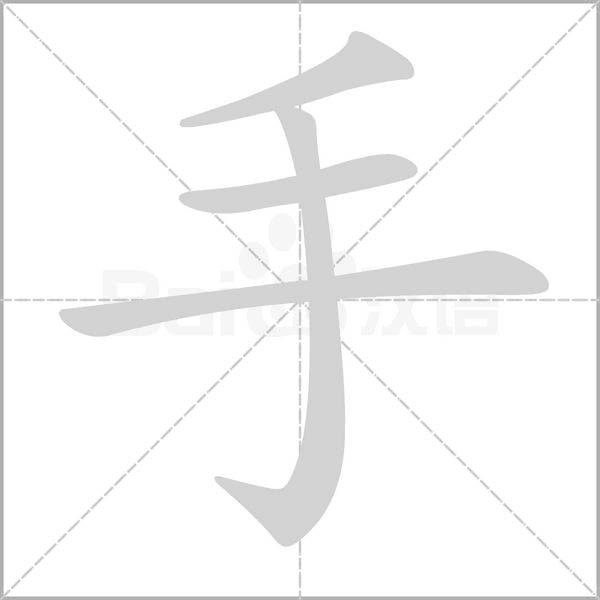 手的筆順動(dòng)畫(huà)演示