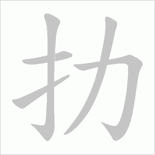 扐的筆順動畫演示