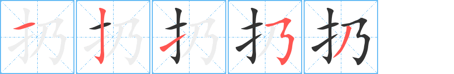 扔的筆順?lè)植窖菔?><hr /><h2>扔的基本信息</h2><div   id=