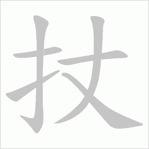 扙的筆順動畫演示