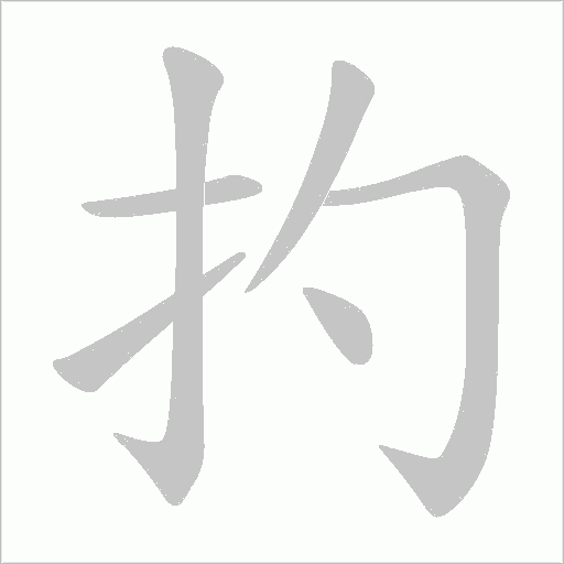 扚的筆順動畫演示