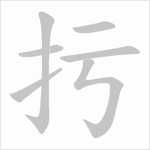 扝的筆順動畫演示