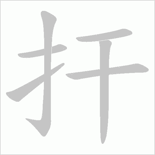 捍的筆順動畫演示