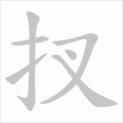 扠的筆順動(dòng)畫(huà)演示