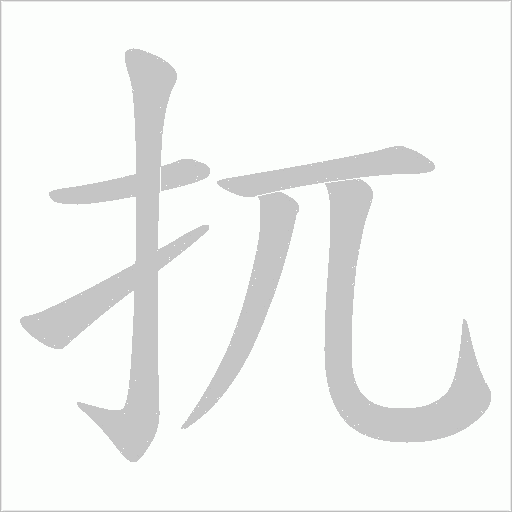 扤的筆順動畫演示