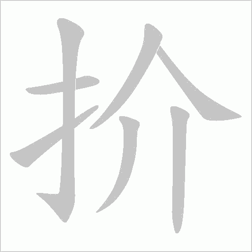 扴的筆順動(dòng)畫演示