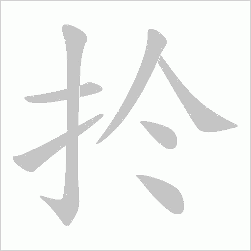 扵的筆順動畫演示