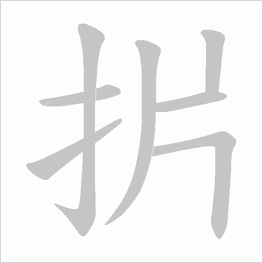 扸的筆順動畫演示
