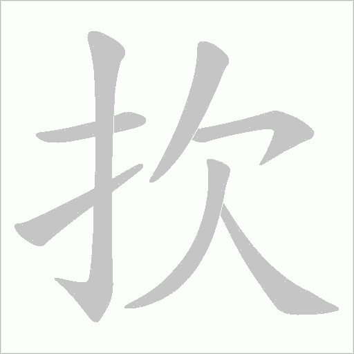 扻的筆順動畫演示