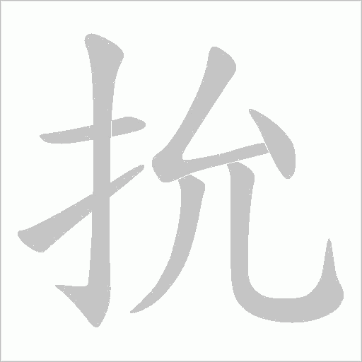 抁的筆順動畫演示