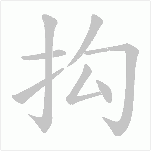 抅的筆順動畫演示