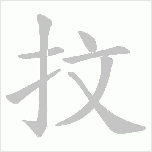 抆的筆順動畫演示