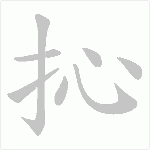 抋的筆順動畫演示
