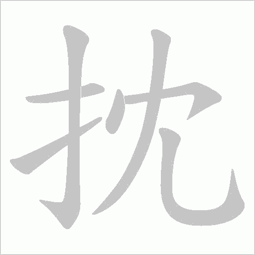 抌的筆順動畫演示