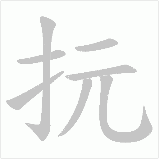 抏的筆順動畫演示