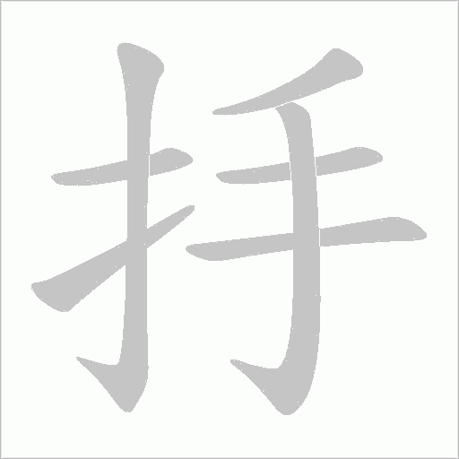 抙的筆順動(dòng)畫演示