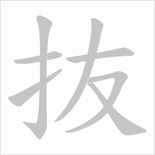 抜的筆順動畫演示