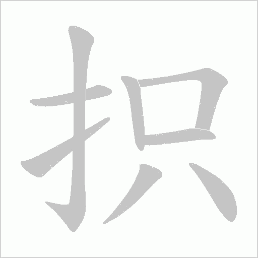抧的筆順動畫演示