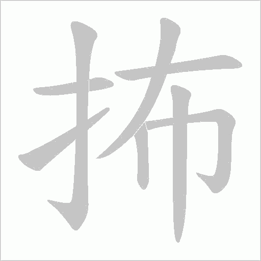 抪的筆順動畫演示