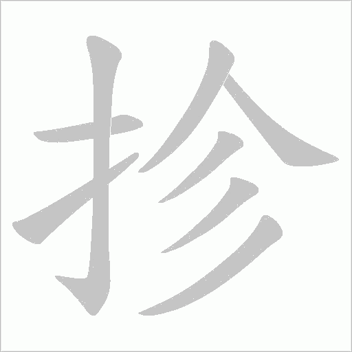 抮的筆順動畫演示