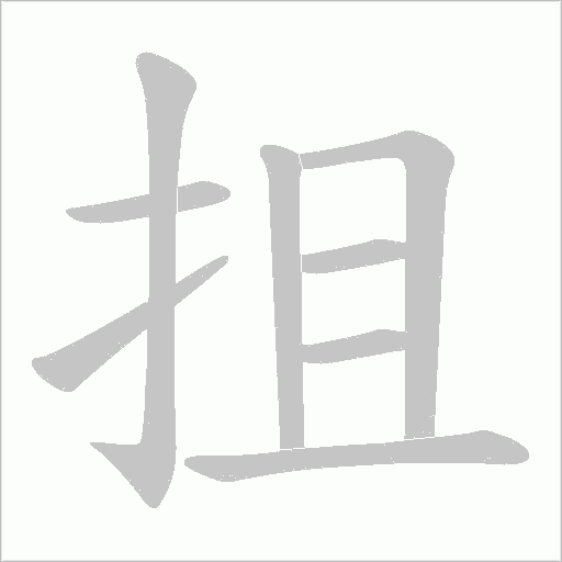 抯的筆順動畫演示