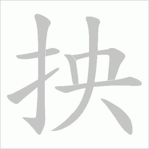 抰的筆順動(dòng)畫演示