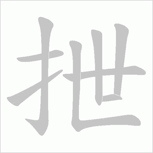 抴的筆順動(dòng)畫演示
