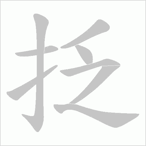 抸的筆順動畫演示