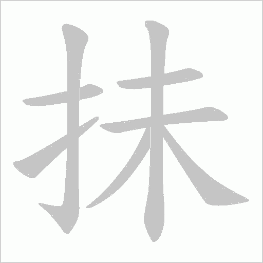 抺的筆順動畫演示