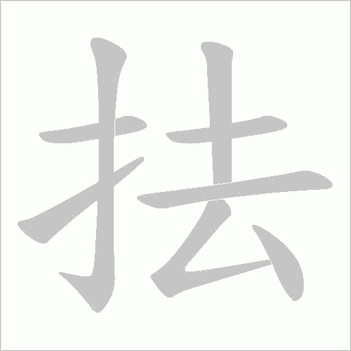 抾的筆順動(dòng)畫演示