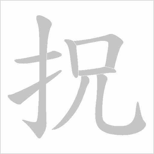 拀的筆順動畫演示