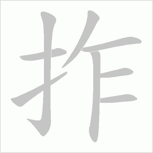 拃的筆順動畫演示