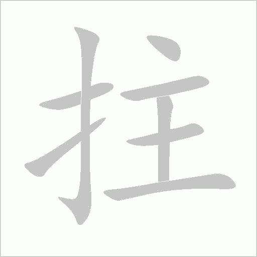 拄的筆順動畫演示