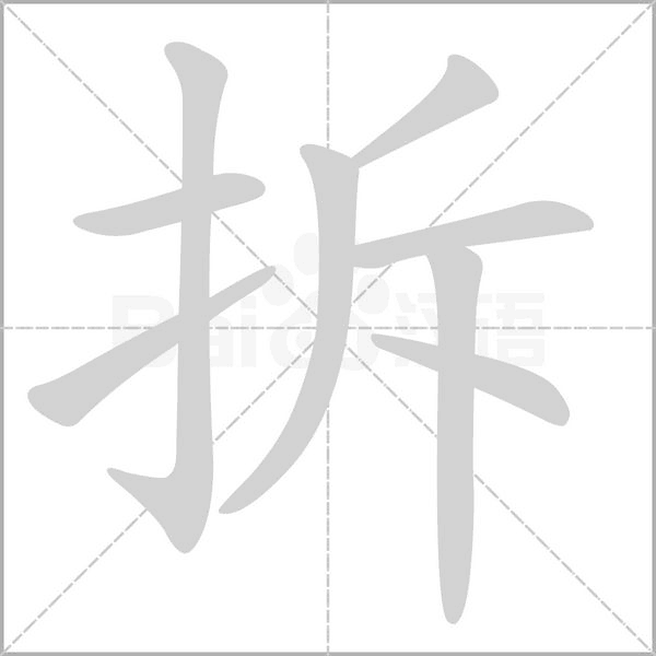 拆的筆順動(dòng)畫(huà)演示