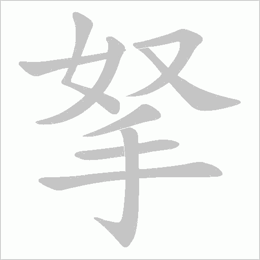 拏的筆順動畫演示