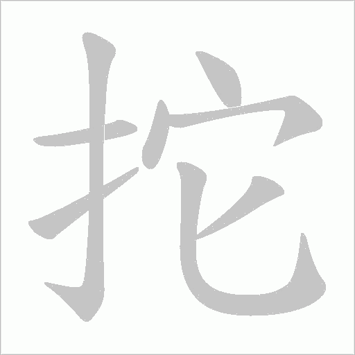 拕的筆順動(dòng)畫演示