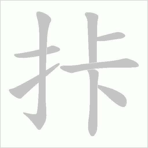 拤的筆順動畫演示