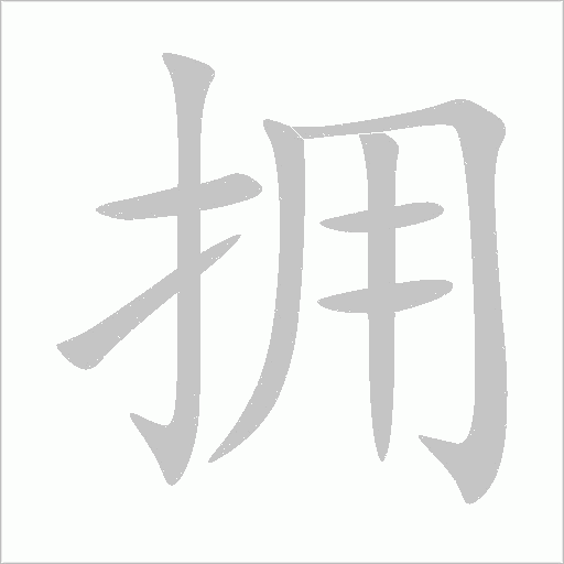 擁的筆順動畫演示