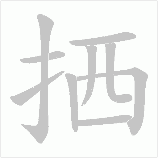拪的筆順動畫演示